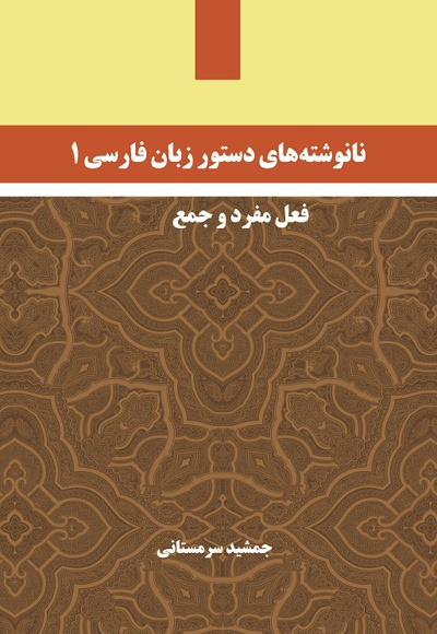 نانوشته های دستور زبان فارسی 1: فعل مفرد و جمع